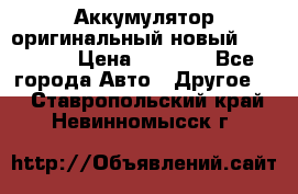 Аккумулятор оригинальный новый BMW 70ah › Цена ­ 3 500 - Все города Авто » Другое   . Ставропольский край,Невинномысск г.